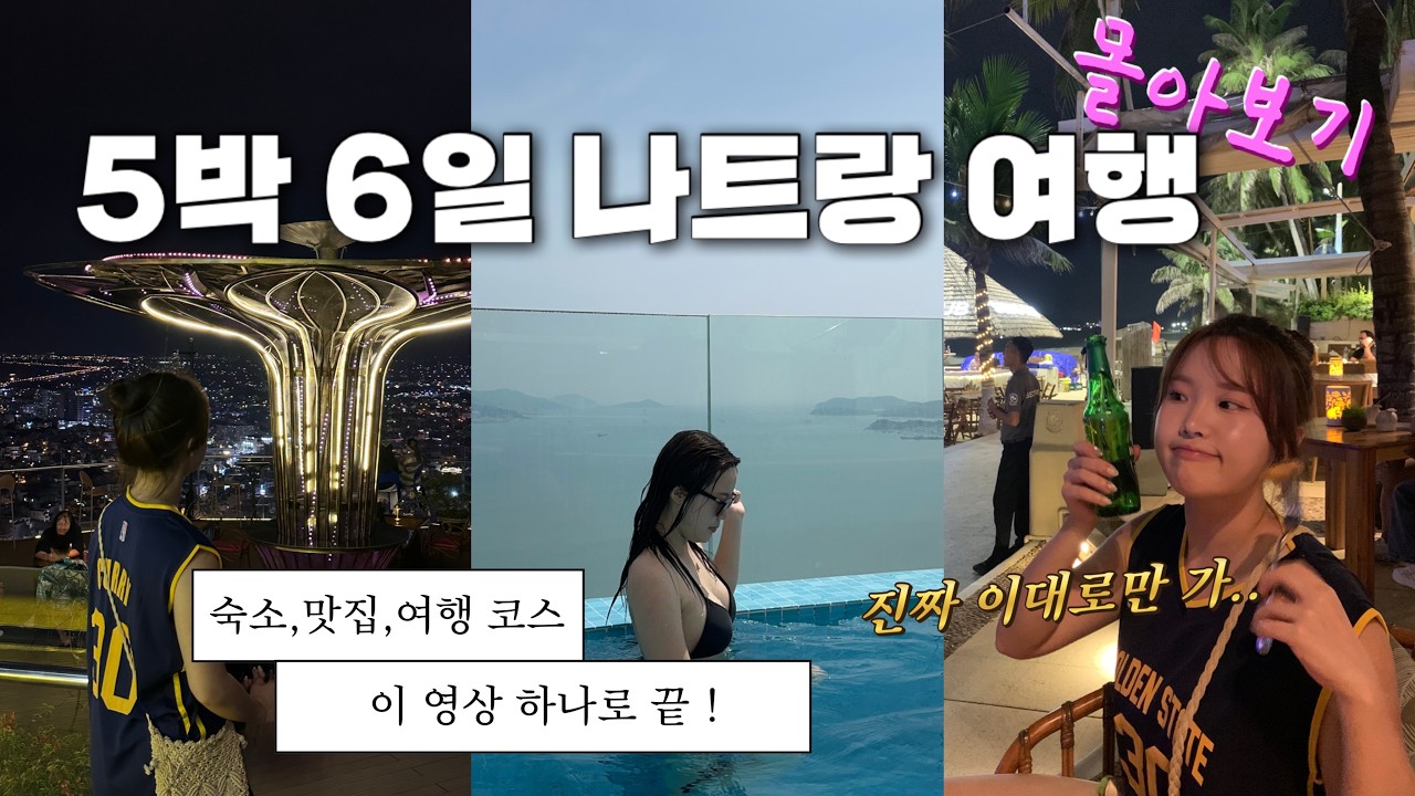 나트랑 5박6일 여행 몰아보기 🇻🇳 알찬 코스 & 꿀팁 공유📝 이대로만 가면됨❤️&zwj;🔥 3만원 호텔.찐맛집.기념품쇼핑.담시장.인생마사지샵