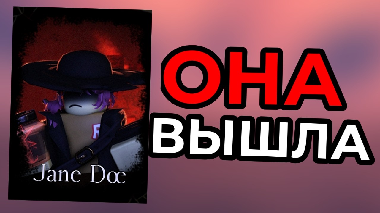 ДЖЕЙН ДОУ ЗДЕСЬ! - Новое обновление FORSAKEN