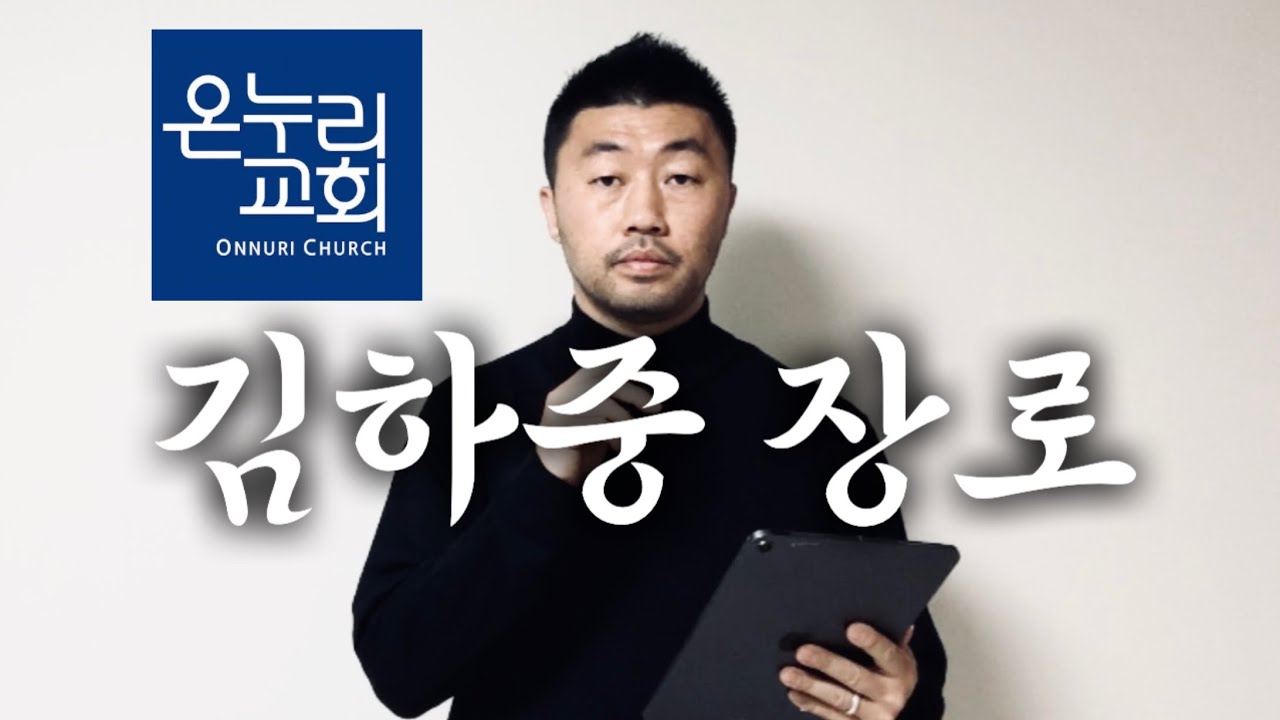 온누리교회 김하중 장로. 