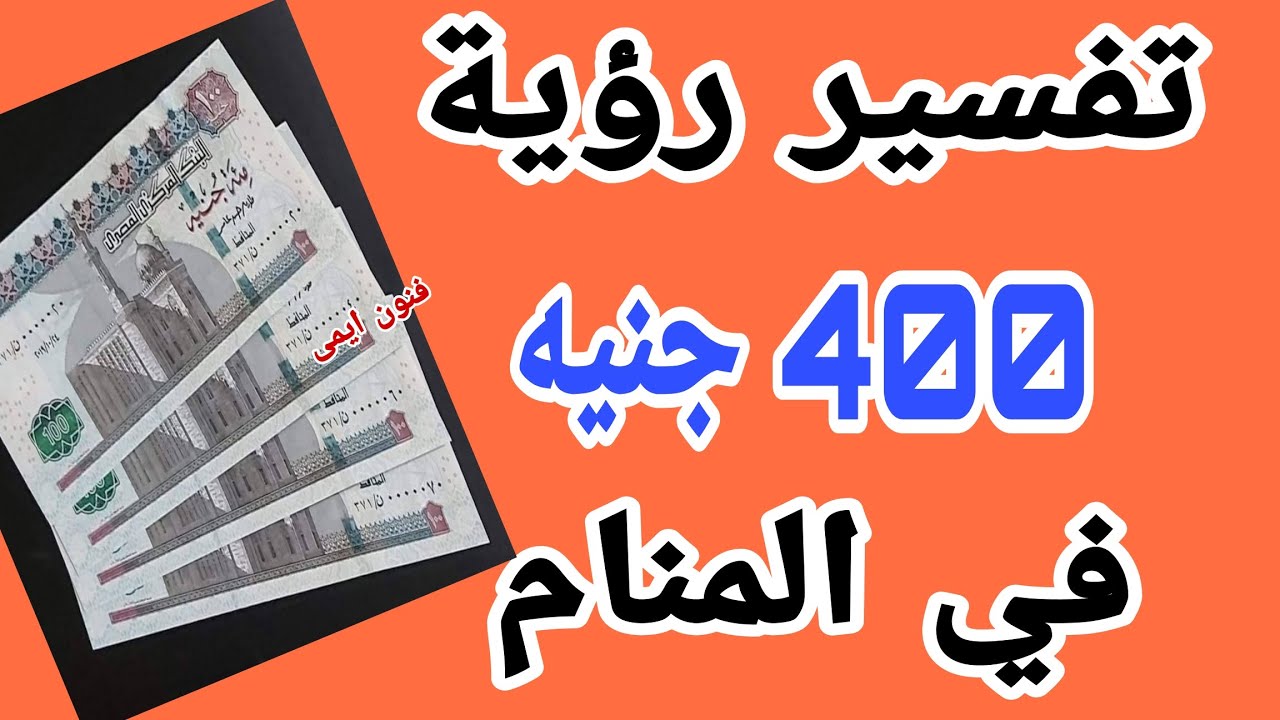 تفسير رؤية 400 جنيه في المنام | ما معنى رؤية ٤٠٠ جنية في الحلم