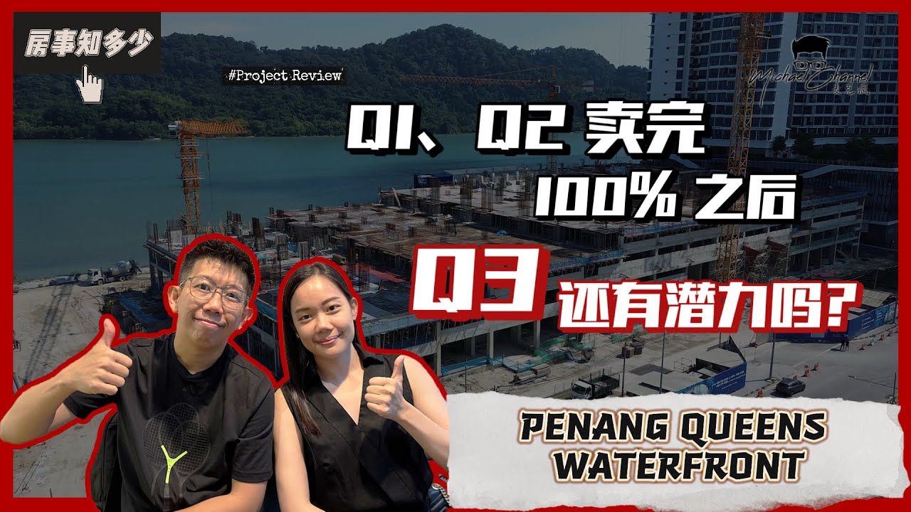 槟城 Queensbay Queens Residence 3 Q3 还值得入手吗？|【房事知多少 #109 集】