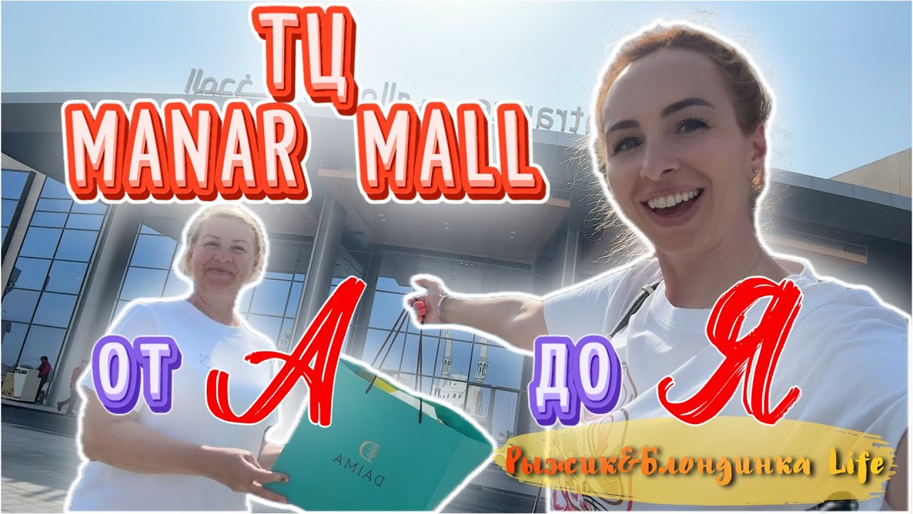 ШОППИНГ в РАС-ЭЛЬ-ХАЙМА (Manar Mall) 🛍️ Разбор ЦЕН и АССОРТИМЕНТА 🙃 Стоит ли ехать за покупками❓ 🤔
