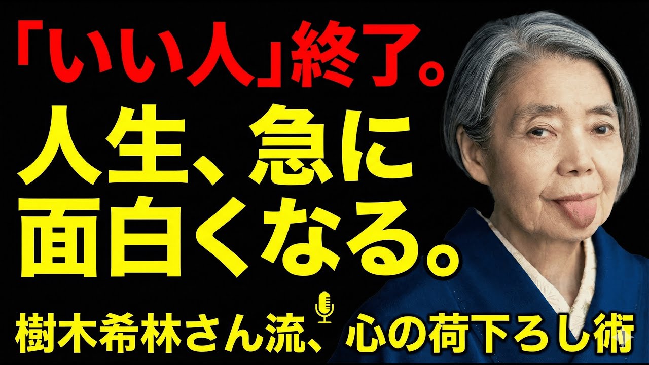【樹木希林】心が軽くなるためにいい人をやめる#心のバランス #名言#60代