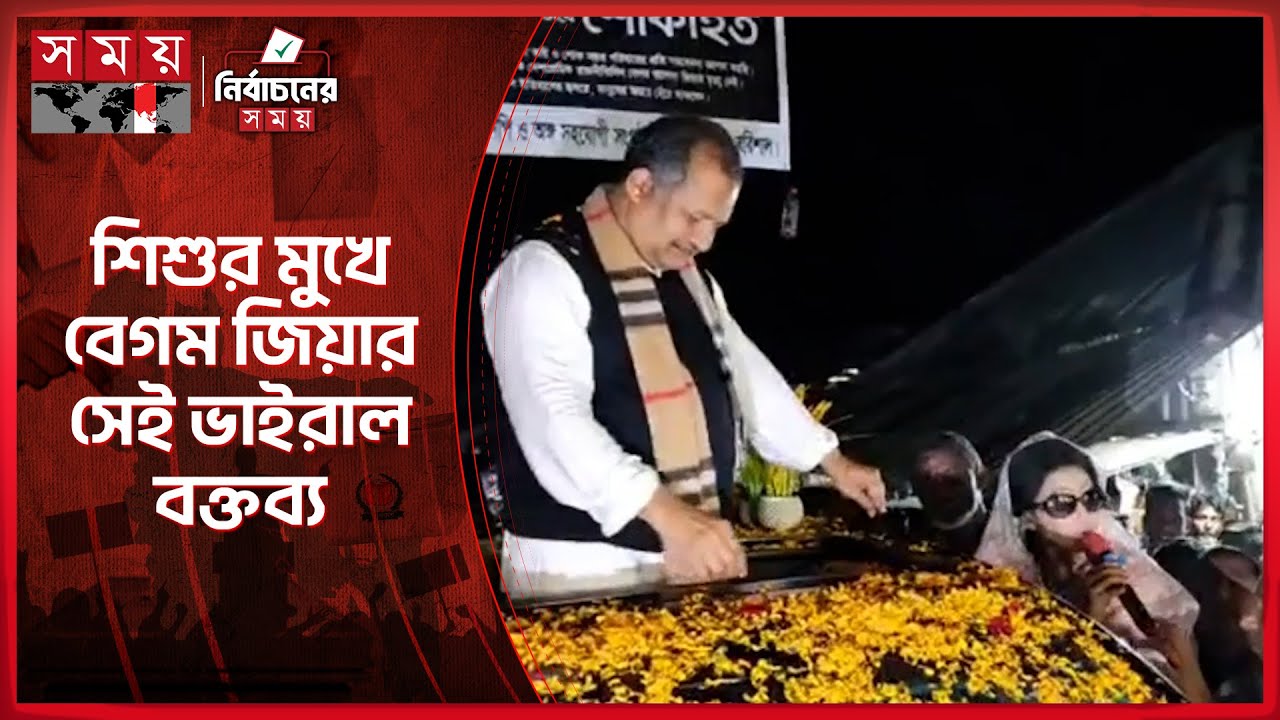 বেগম জিয়া সেজে আপসহীন নেত্রীর বক্তব্য দিলেন শিশু | BNP News | Election 2026 | Election Campaign