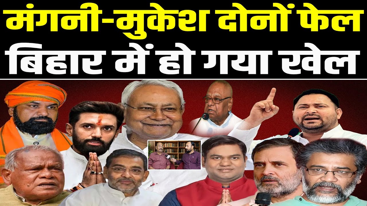 मंगनी-मुकेश दोनों फेल, बिहार में हो गया खेल #NewsHaat #biharvidhansabhachunav2025 #biharpolitics