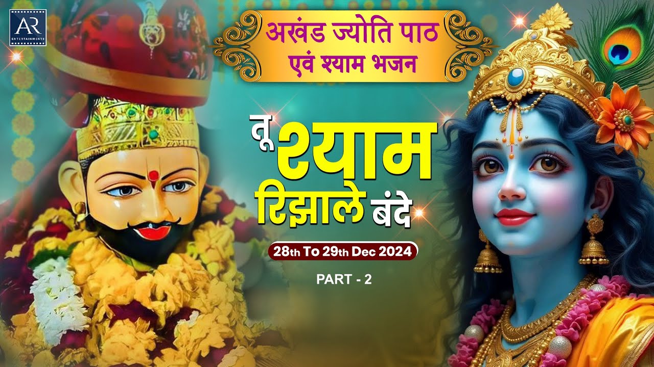 तू श्याम रिझाले बंदे | 30 Hours अखंड ज्योति पाठ एवं श्याम भजन 28th to 29th Dec | Part-2 | 