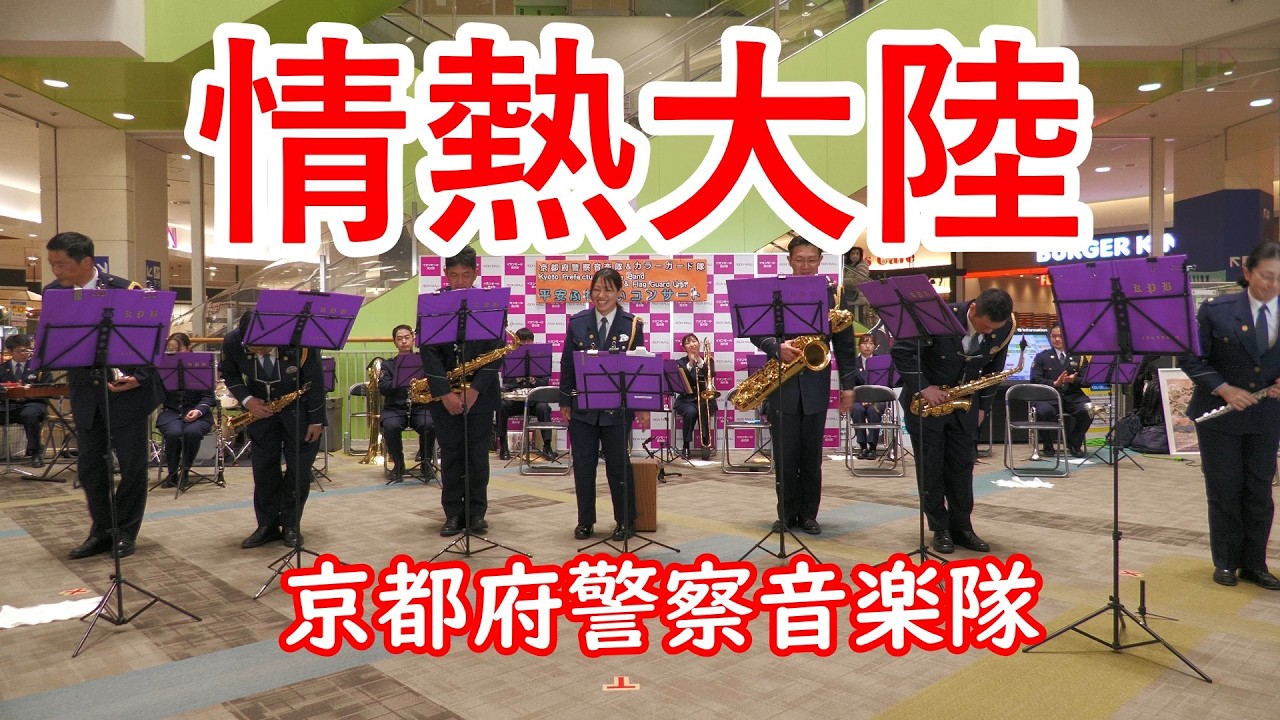 情熱大陸（SAXアンサンブル）京都府警察音楽隊
