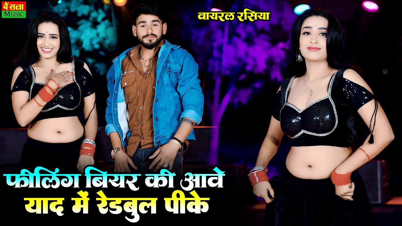फीलिंग बीयर की आवे याद में रेडबुल पीके || Felling Bear Ki Aave ||  New Viral Rasiya || DG Mawai