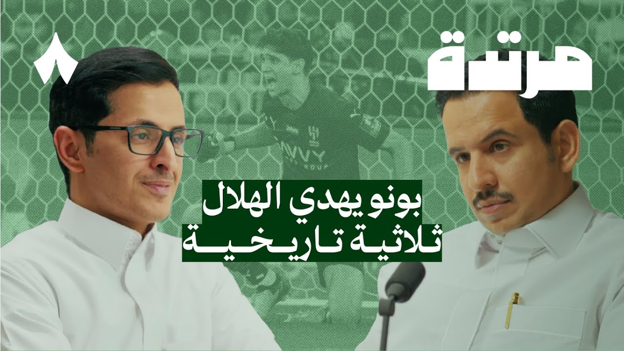 الهلال يُنهي أحلام النصر ويخطف كأس الملك | بودكاست مرتدة