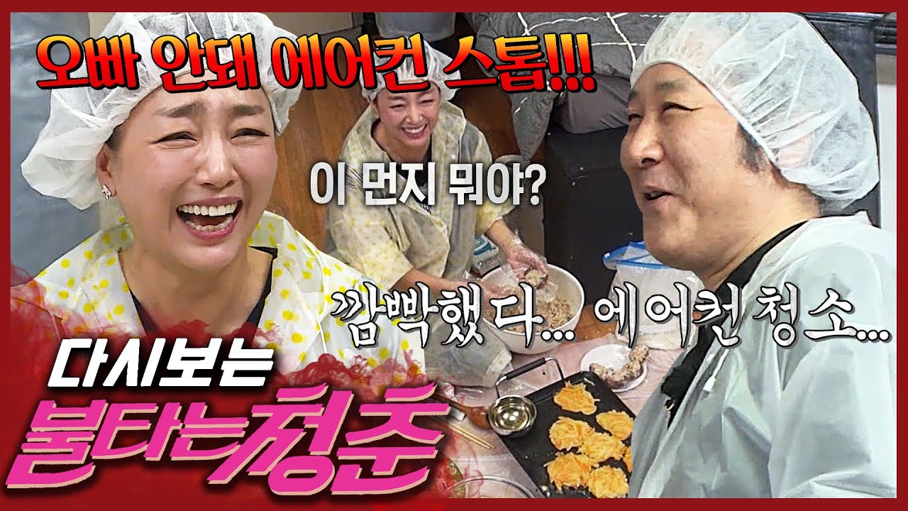[#불타는청춘] 흩날리는 눈꽃이 아니라... 먼지?!😱 전 부치기 연습을 위해 도균 하우스에 방문한 연수✨