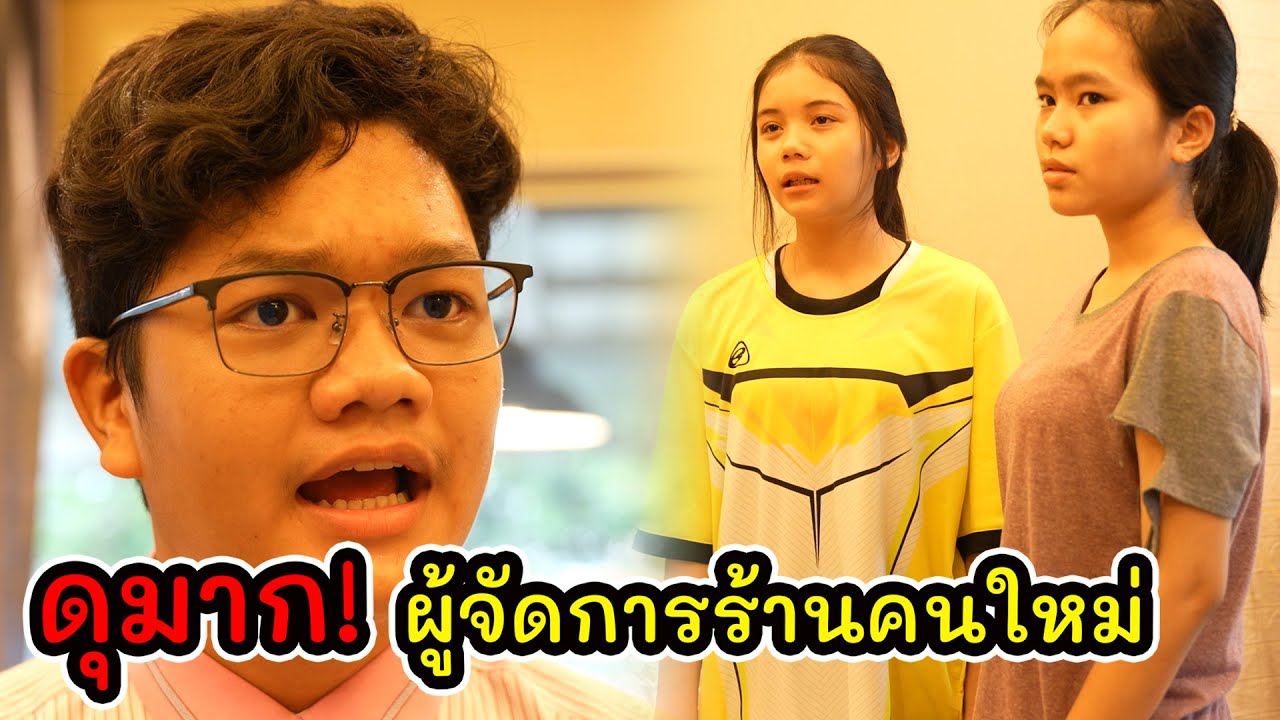 ละครสั้น ดุมาก ผู้จัดการร้านคนใหม่  I Lovely Kids Thailand