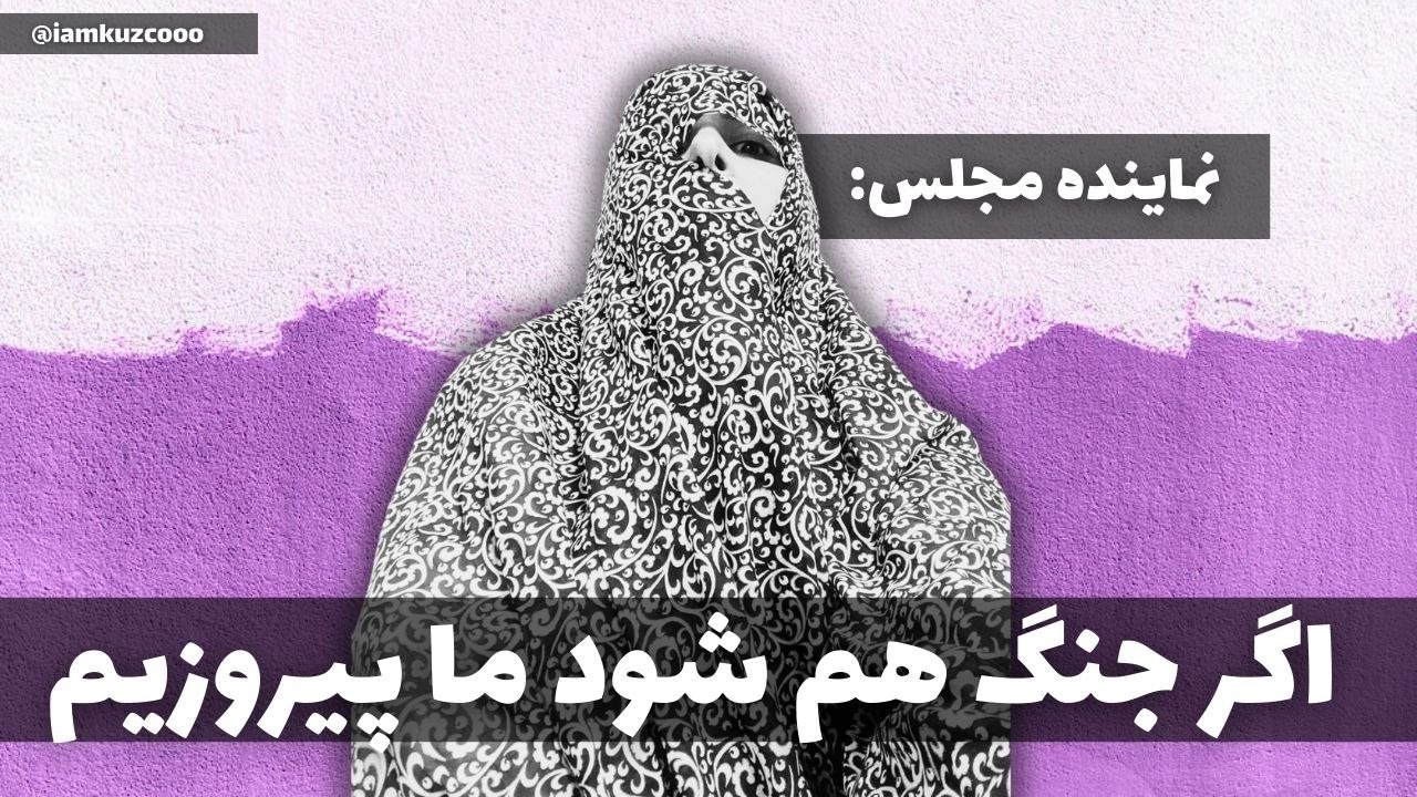 نماینده مجلس: اگر جنگ هم بشود ما پیروزیم | زینب موسوی