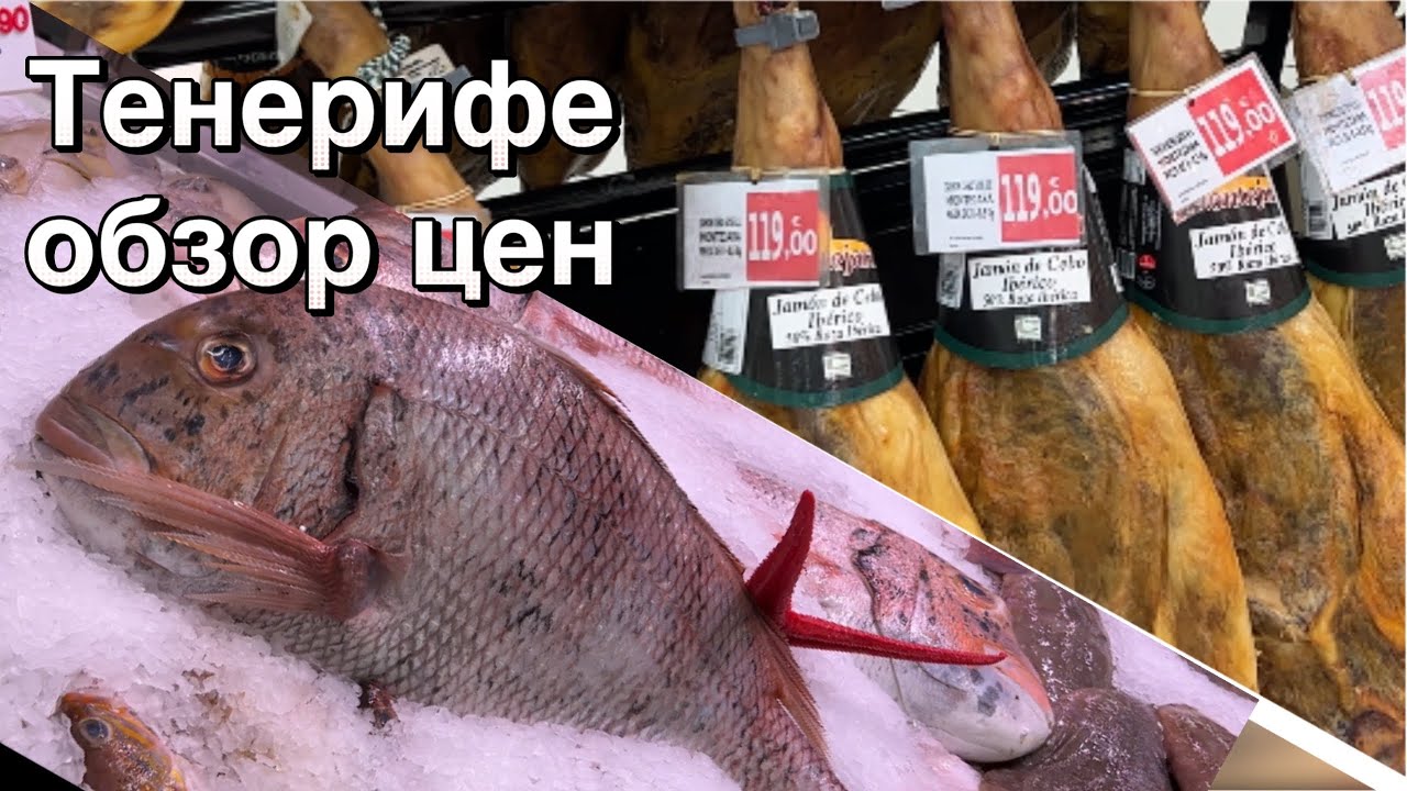 Тенерифе . Что с ценами на острове ? обзор цен на продукты и топливо . осень 2023 . #таещекулинарка