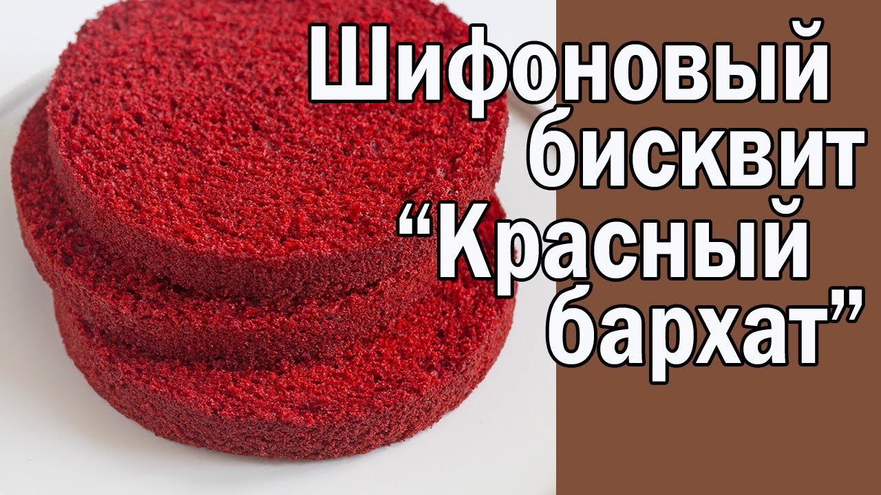 Шифоновый бисквит 