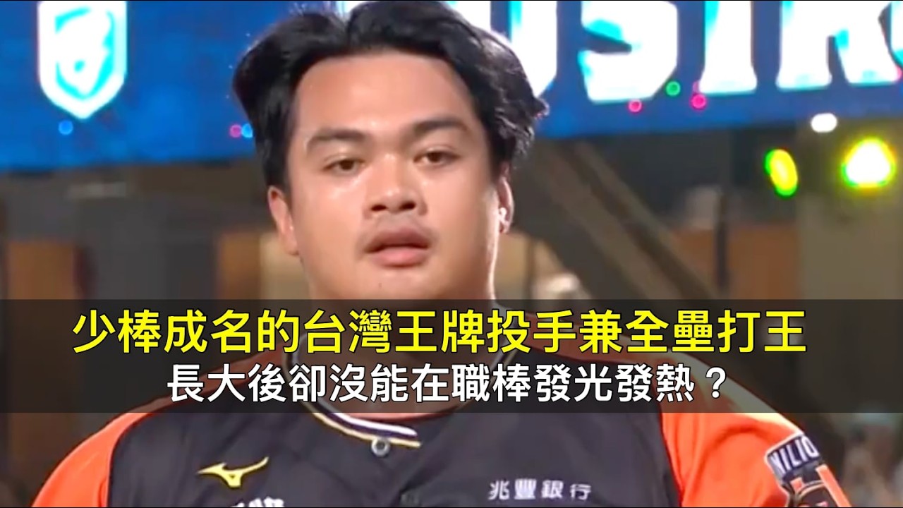 少棒成名的台灣王牌投手兼全壘打王…長大後卻沒能在職棒發光發熱？
