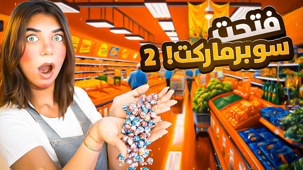 تعالو نكبر السوبرماركت