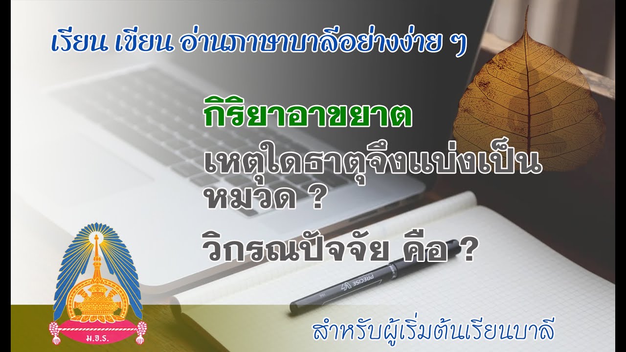 ตอนที่ ๑๑ - เรียนภาษาบาลี บทเรียนอาขยาต  เหตุใดธาตุจึงเป็นคณ  วิกรณปัจจัย คือ ปัจจัยเช่นใด