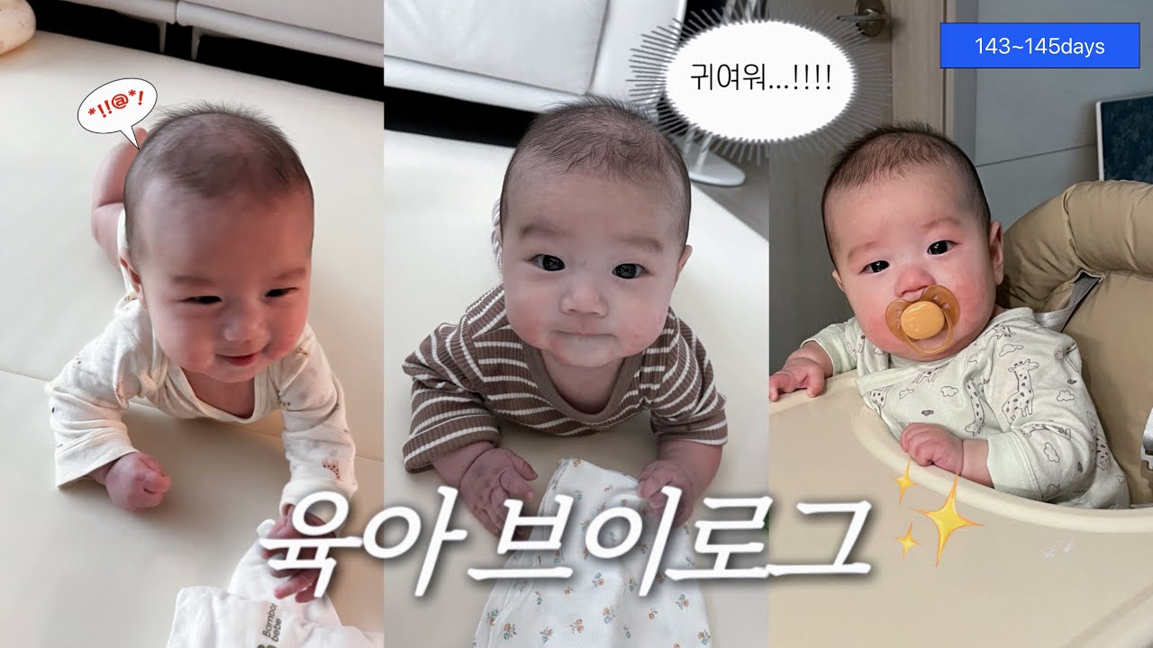 [육아vlog] 어제보다 더 귀여운 오늘🫧(143~145일차)
