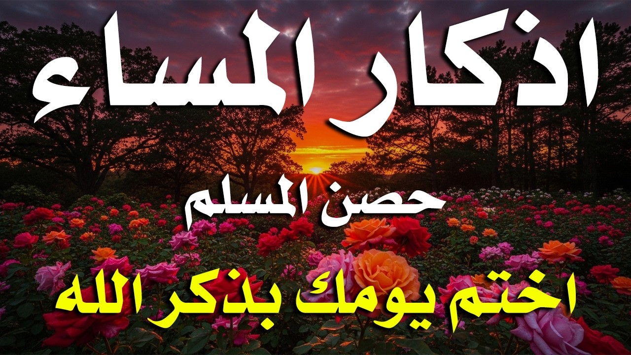 اذكار المساء راحه نفسيه بصوت يريح قلبك حصن نفسك وبيتك من الشيطان - azkar evening | By Alaa Aqel