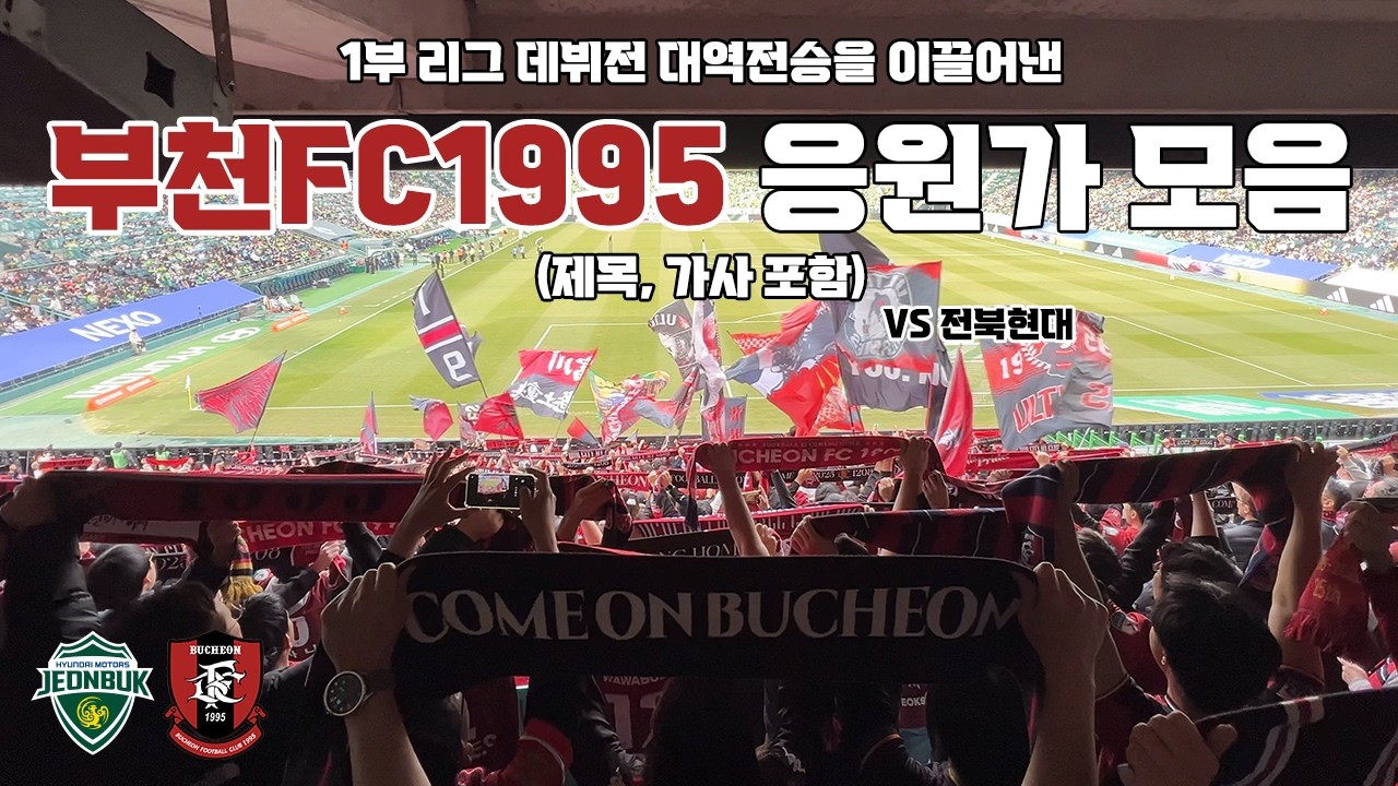 부천FC1995 응원가 모음 (제목, 가사 포함) vs 전북현대 260301 | 4K 영상