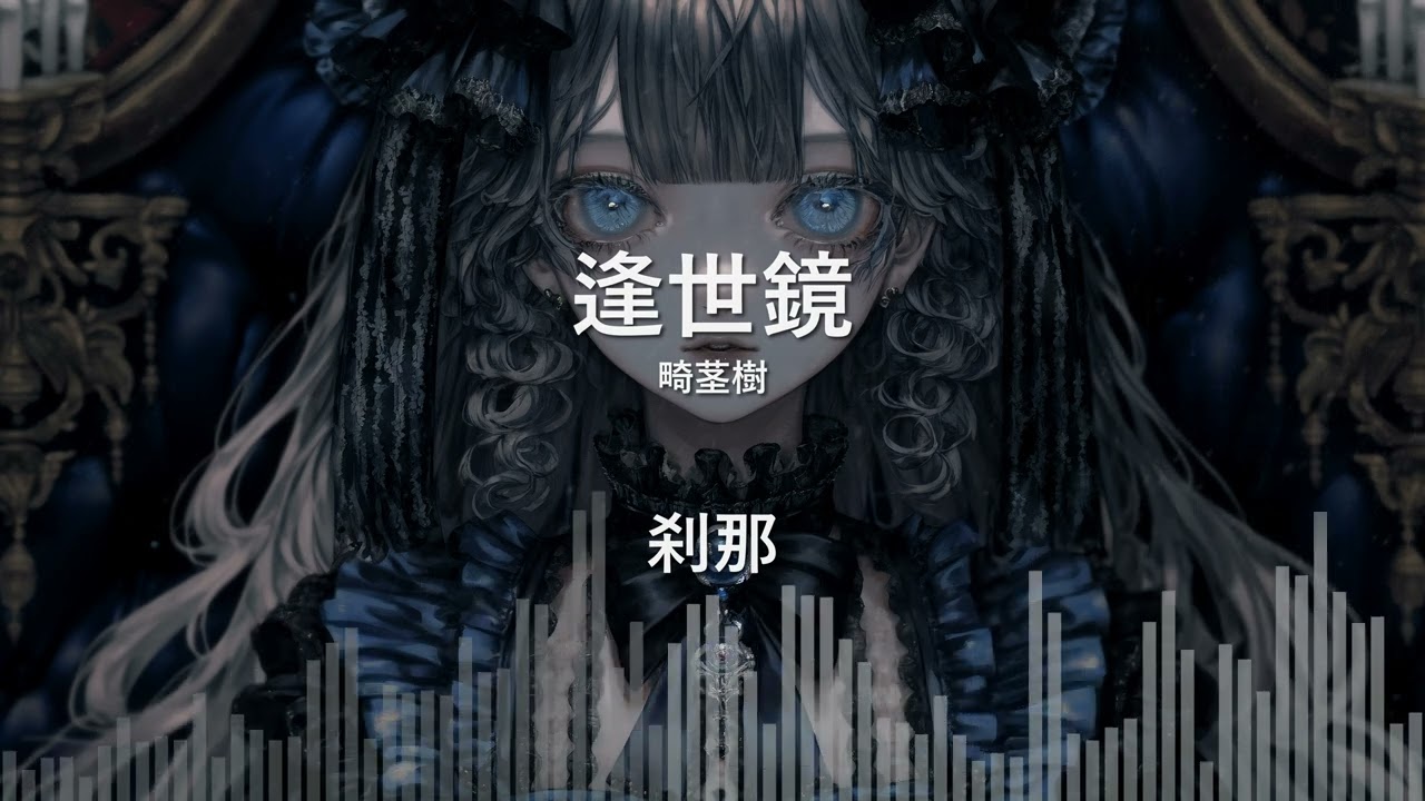 [Gothic Trance] 刹那 - 逢世鏡 (Mirror of the World)