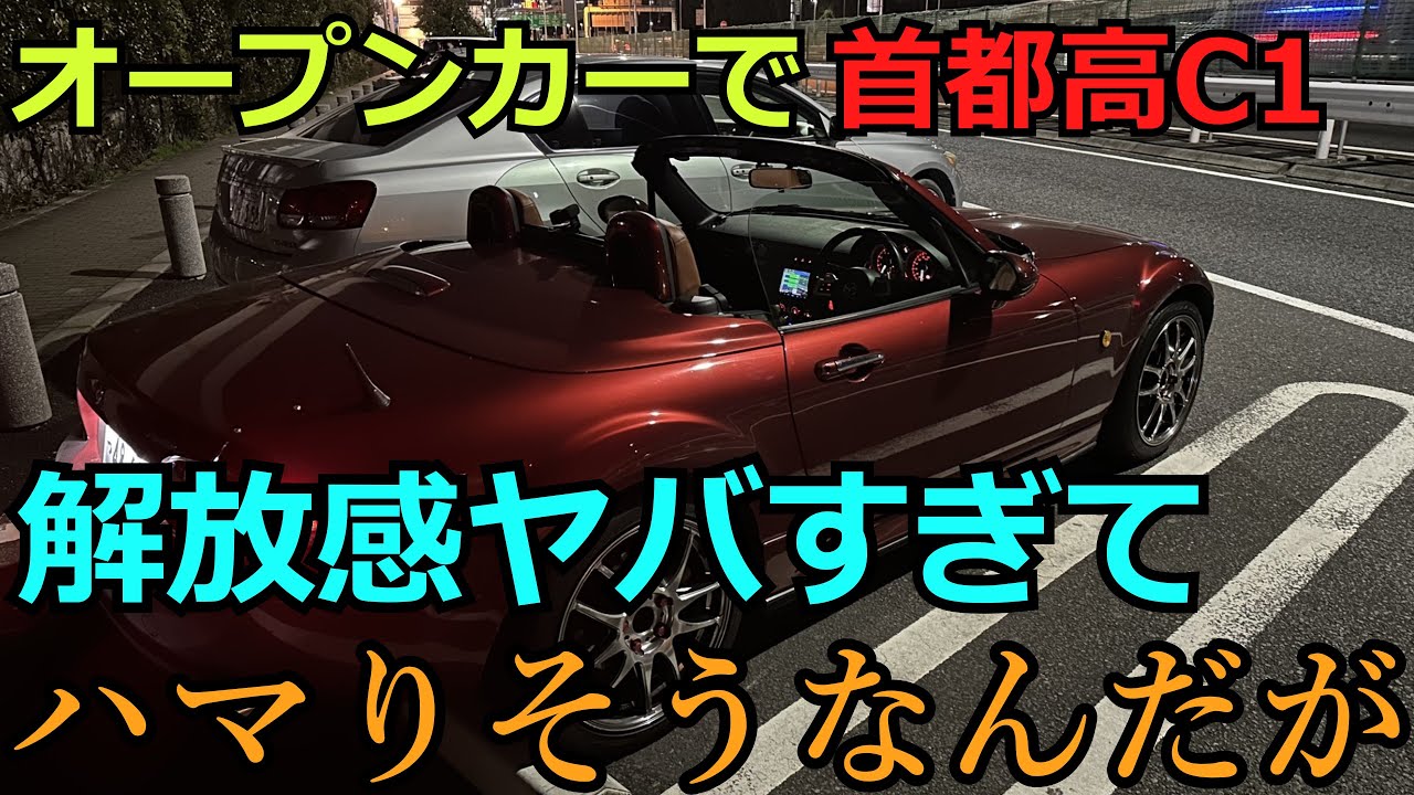 【ロードスター車載動画】オープンカーのすすめ。　ロードスターで屋根を開けて首都高を走ってみたら、想像以上に気持ちよくてメチャメチャ癖になりそうだった。