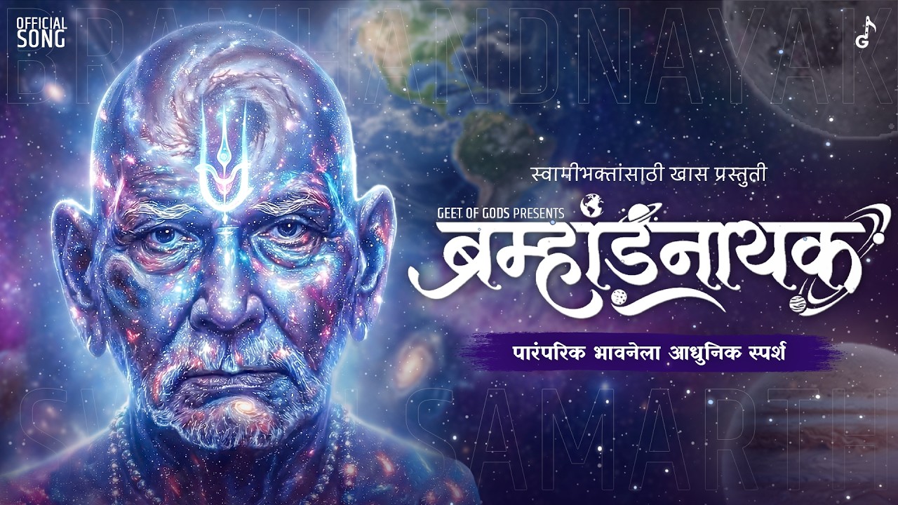 Bramhandnayak - Official Song (Lyrics) | New Swami Samarth Bhakti Geet | Marathi Devotional Song