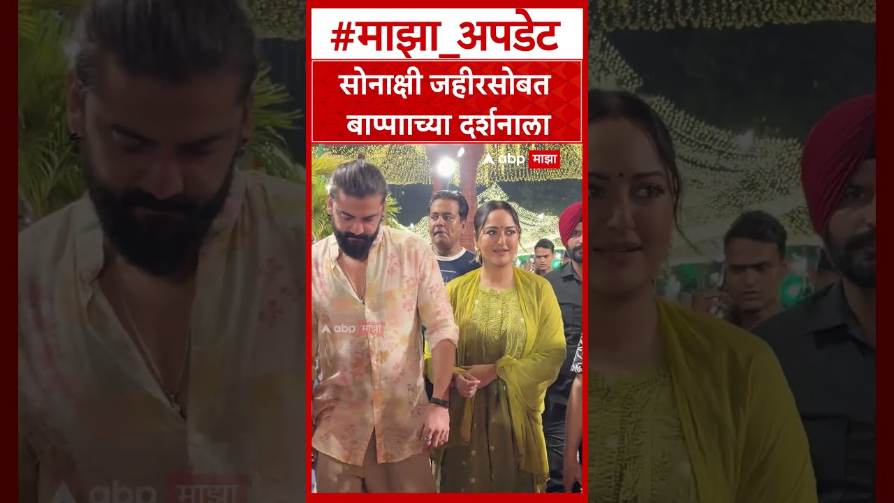 Sonakshi Sinha Bappa Darshan : सोनाक्षी जहीरसोबत बाप्पााच्या दर्शनाला