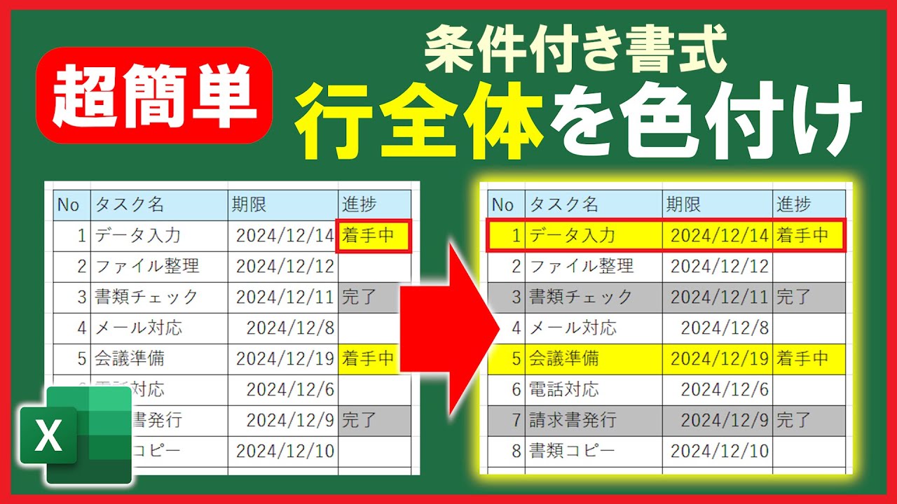 【Excel】条件付き書式で行全体を自動で色付けする方法！