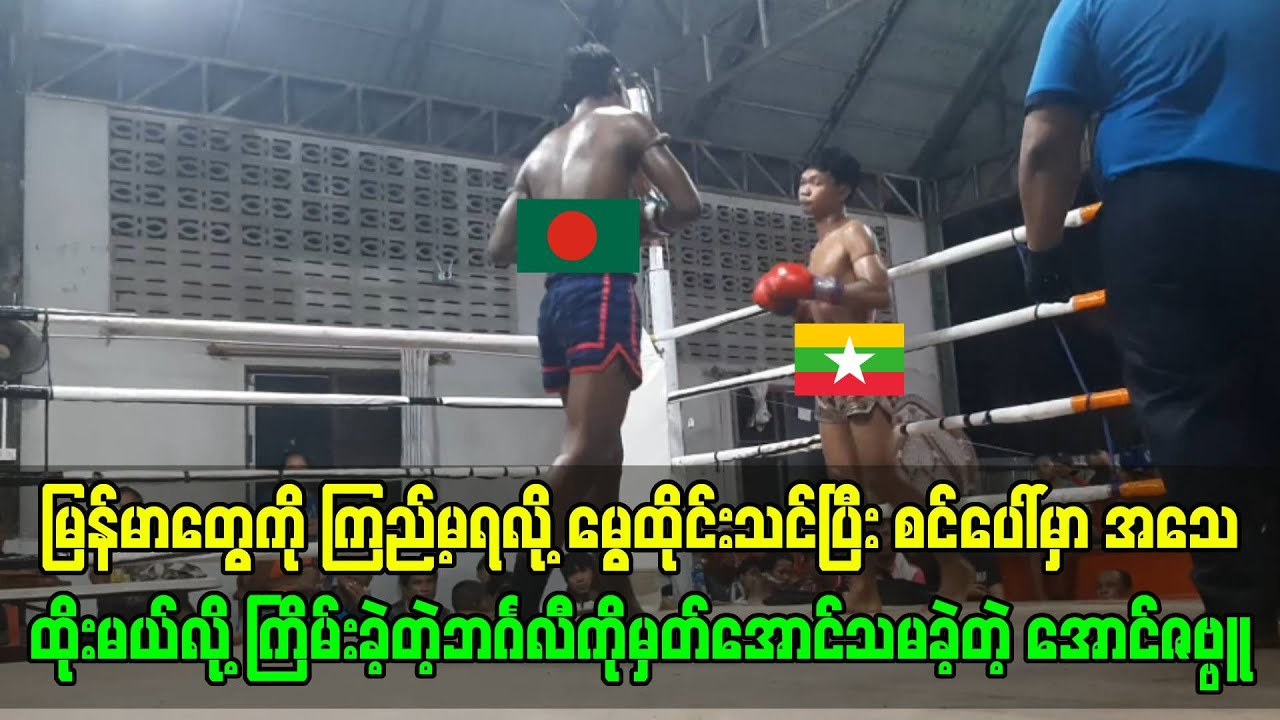 မွေထိုင်းသင်ပြီး မြန်မာတွေကိုစိန်ခေါ်ပြီး ရှယ်တီးမယ်ဆိုတဲ့ဘင်္ဂလီကို နံရိုးချိုးပေးခဲ့တဲ့ အောင်ဇမ္ဗူ
