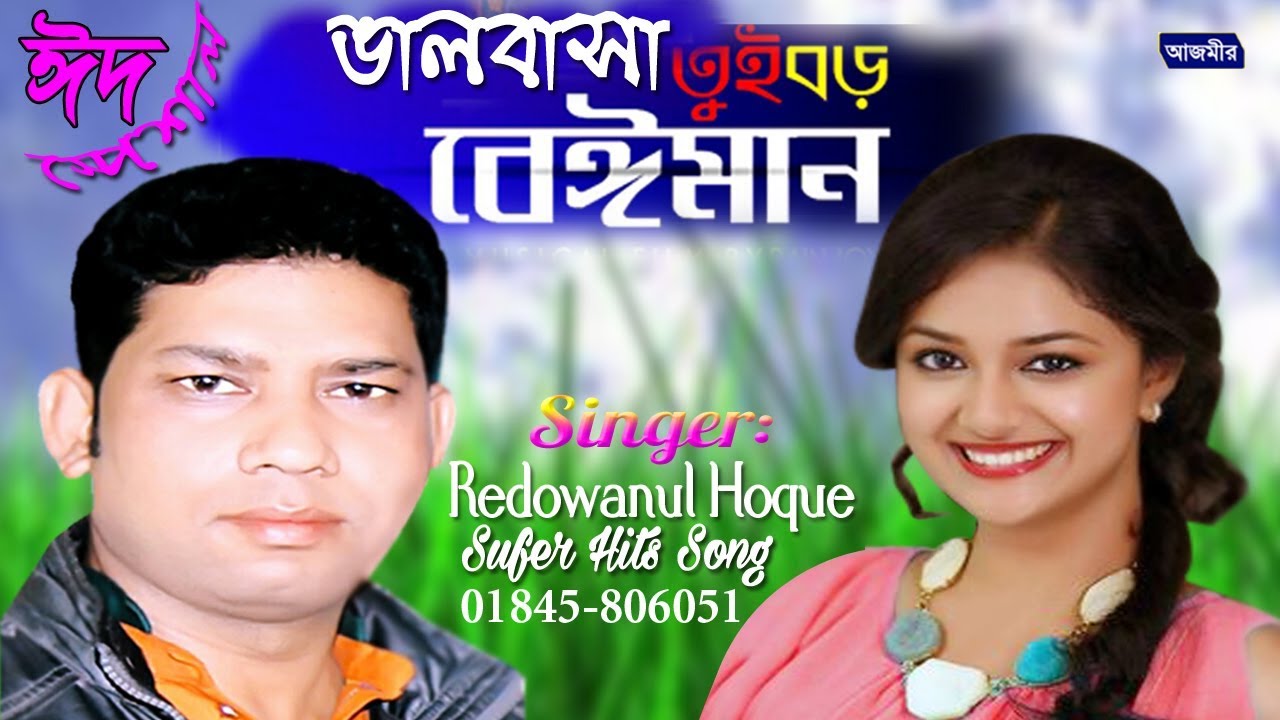 Tui Boro Beiman | তুই বড় বেইমান। Singer: Redowan | Bangla New Song 2019