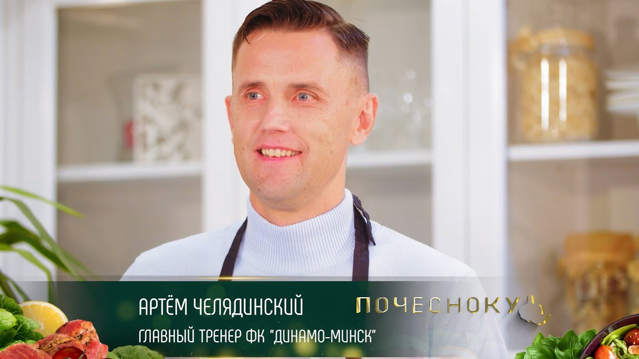 ПОЧЕСНОКУ! АРТЁМ ЧЕЛЯДИНСКИЙ!