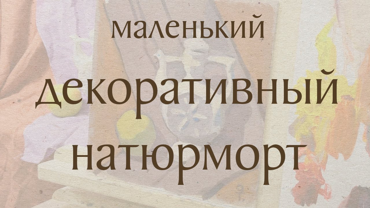 Маленький декоративный натюрморт
