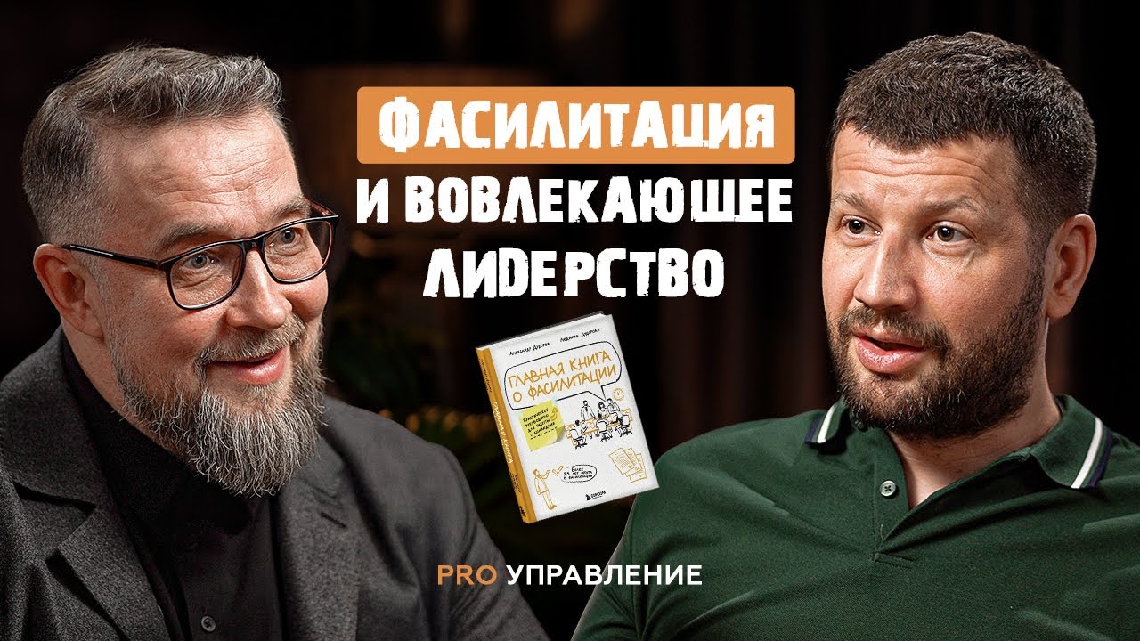 Фасилитация в управлении: как создать пространство для качественного диалога. Александр Дудоров