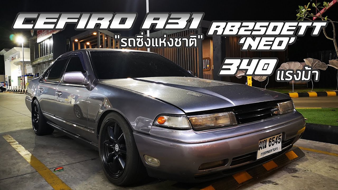 พามาชม EP4: Nissan Cefiro A31 
