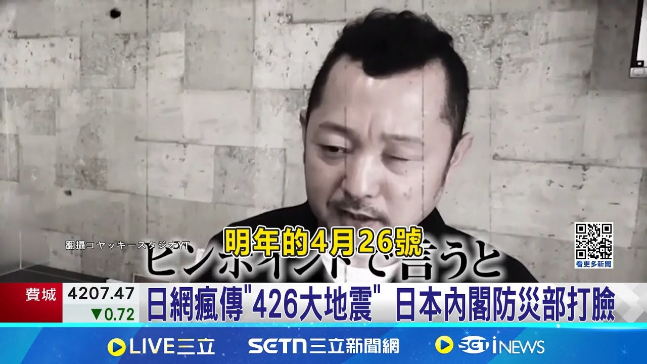 通靈者預言東京灣地震 日內閣防災部打臉  4.26東京地震引發海嘯? 郭鎧紋:深度難形成│記者 吳杰澄 張舒涵│國際焦點20250426│三立新聞台