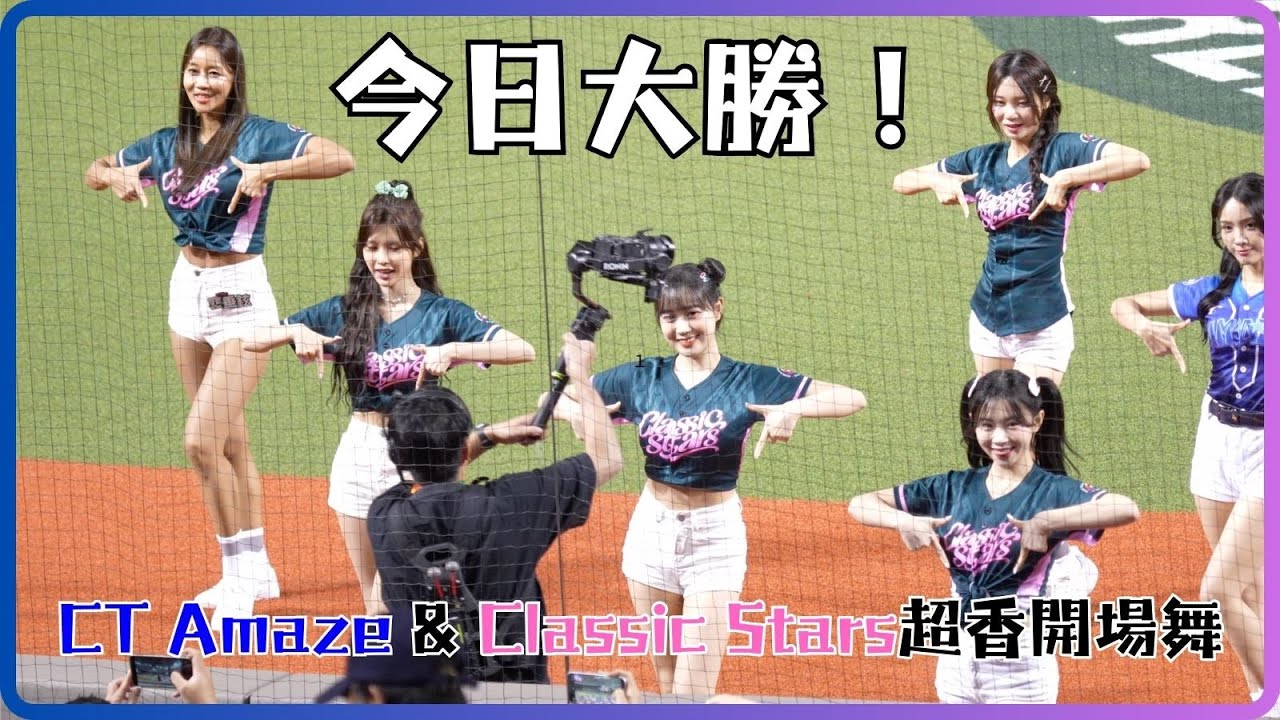 CT Amaze加上Classic Stars的超香開場舞 今天贏啦 #baseball #棒球 #cheerleader #啦啦隊 #台湾野球 #台湾野球チア ​⁠#야구 #응원단 #fancam