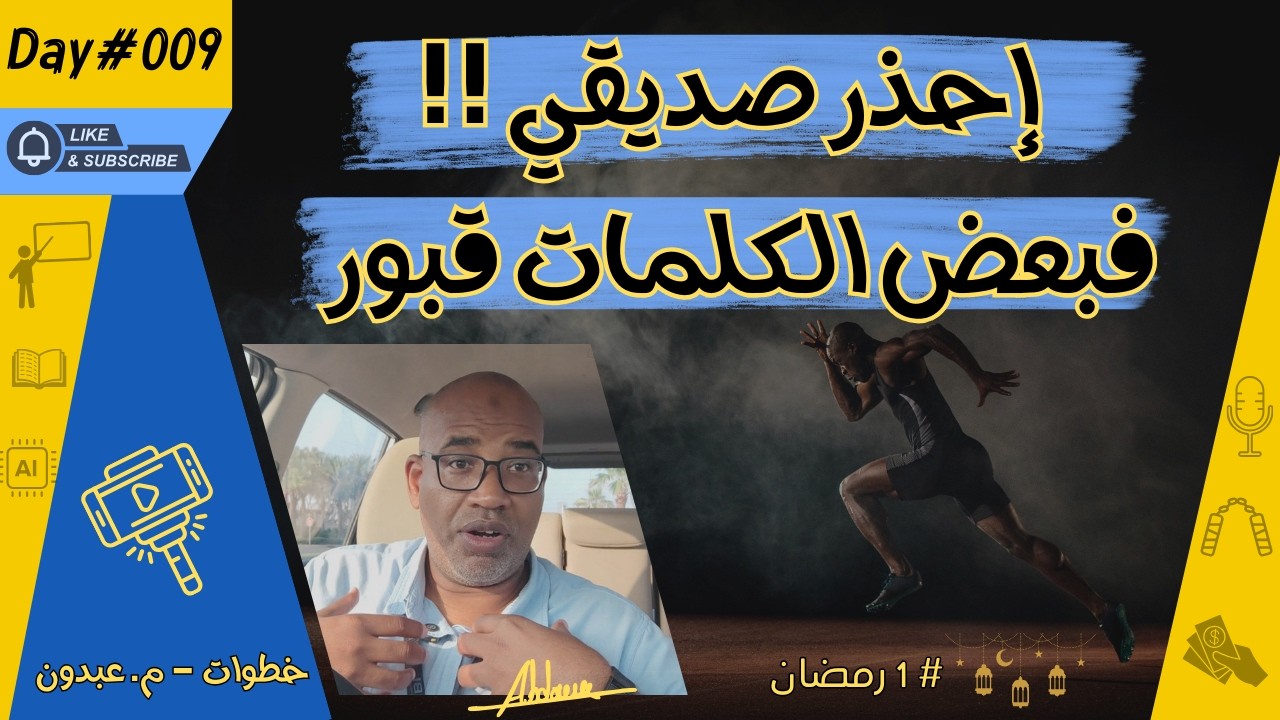إحذر صديقي فبعض الكلمات قبور | خطوات 009
