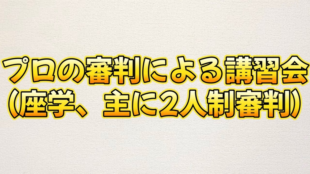 プロの野球審判による講習会①（TDSK主催）