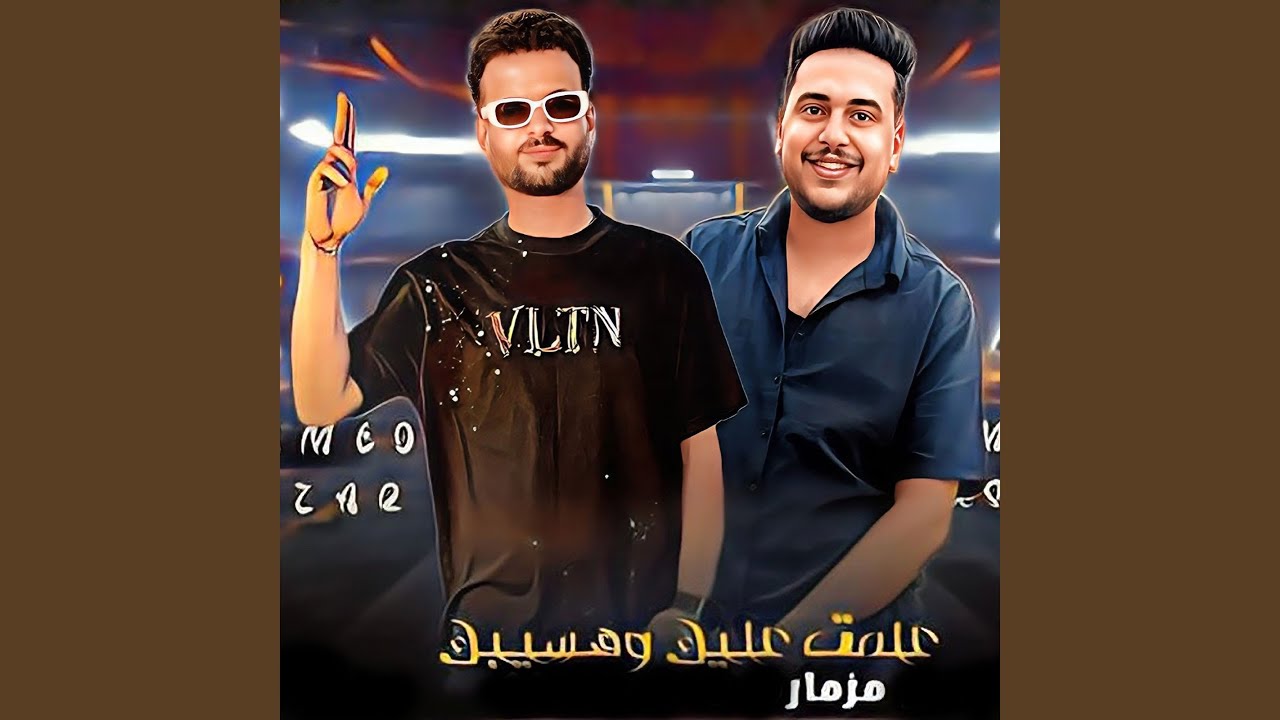 مزمار علمت عليك وهسيبك (Live)