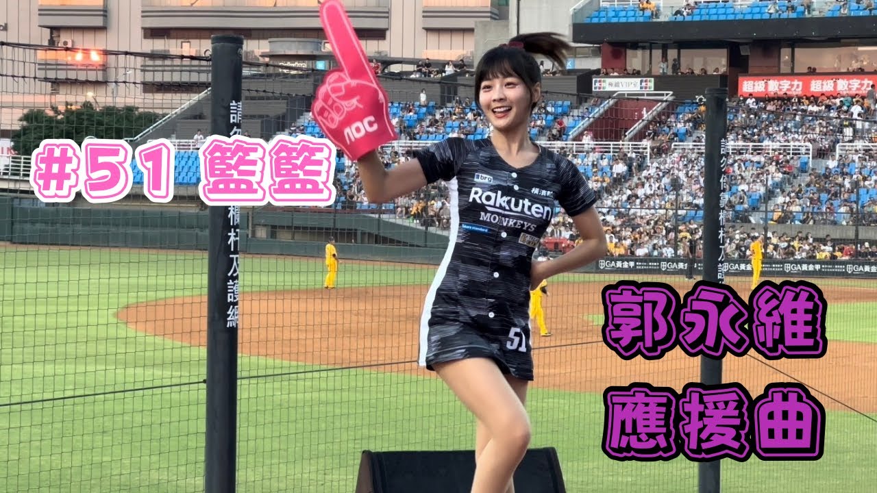 【樂天】2023/09/17 郭永維應援曲 籃籃