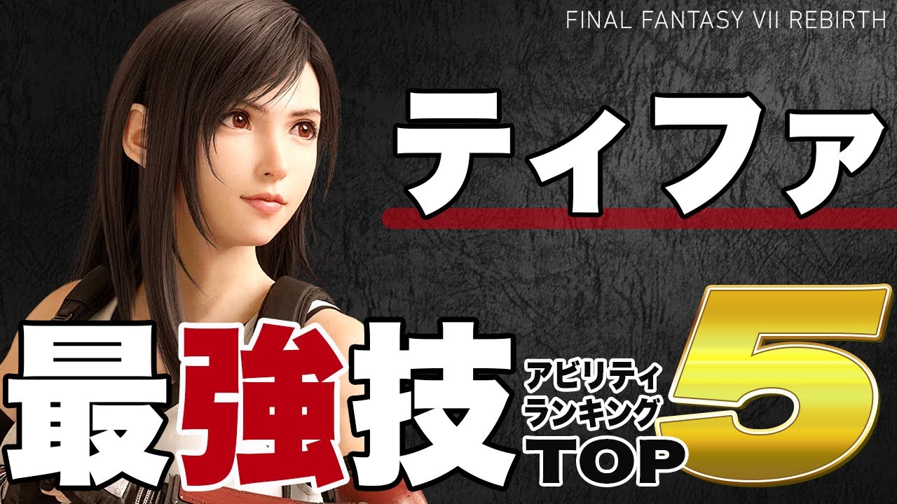 254時間プレイして選ぶティファ最強技ランキングTOP5!!【FF7リバース】