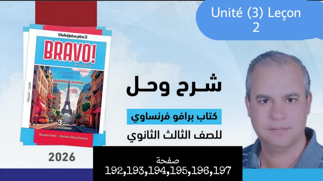برافو فرنساوي الصف الثالث الثانوي 2026حل قطع الدرس الثاني من الوحده الثالثه ص192,193,194,195,196,197