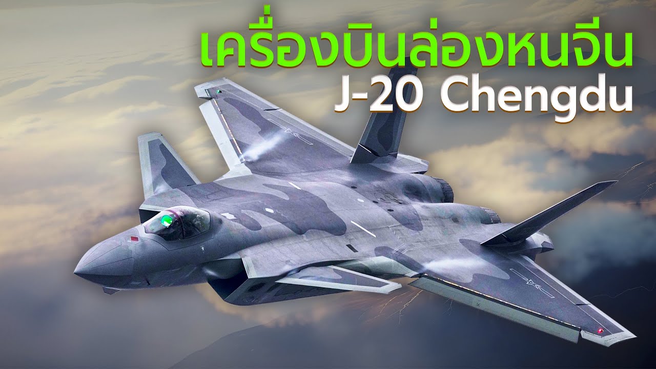 J-20 Chengdu เครื่องบินเจ็ทขับไล่ล่องหนสุดล้ำจีน