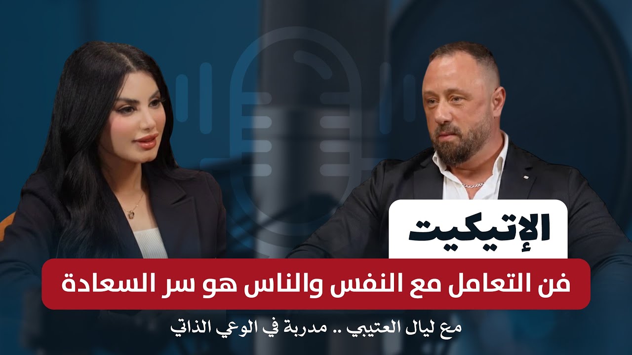 الاتيكيت..فن التعامل مع النفس والناس هو سر السعادة مع مدربة الوعي الذاتي والاتيكيت ليال العتيبي