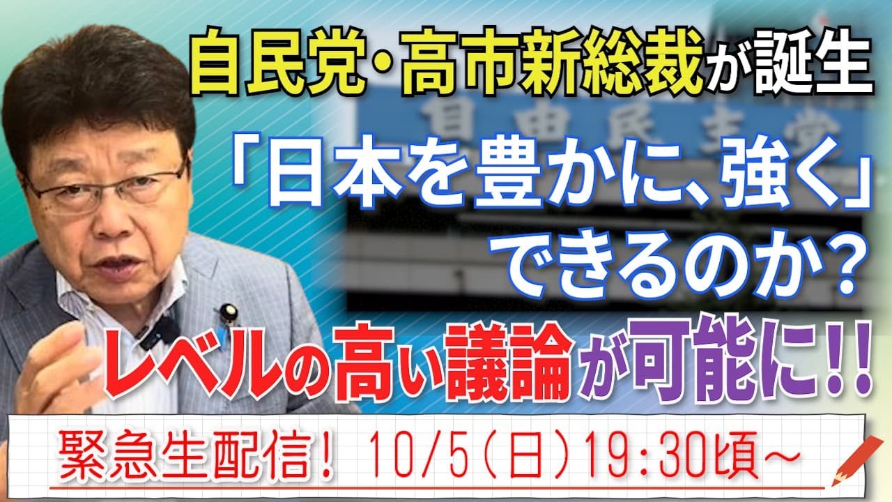 【緊急生配信】自民党・高市新総裁が誕生！レベルの高い議論が可能に！！