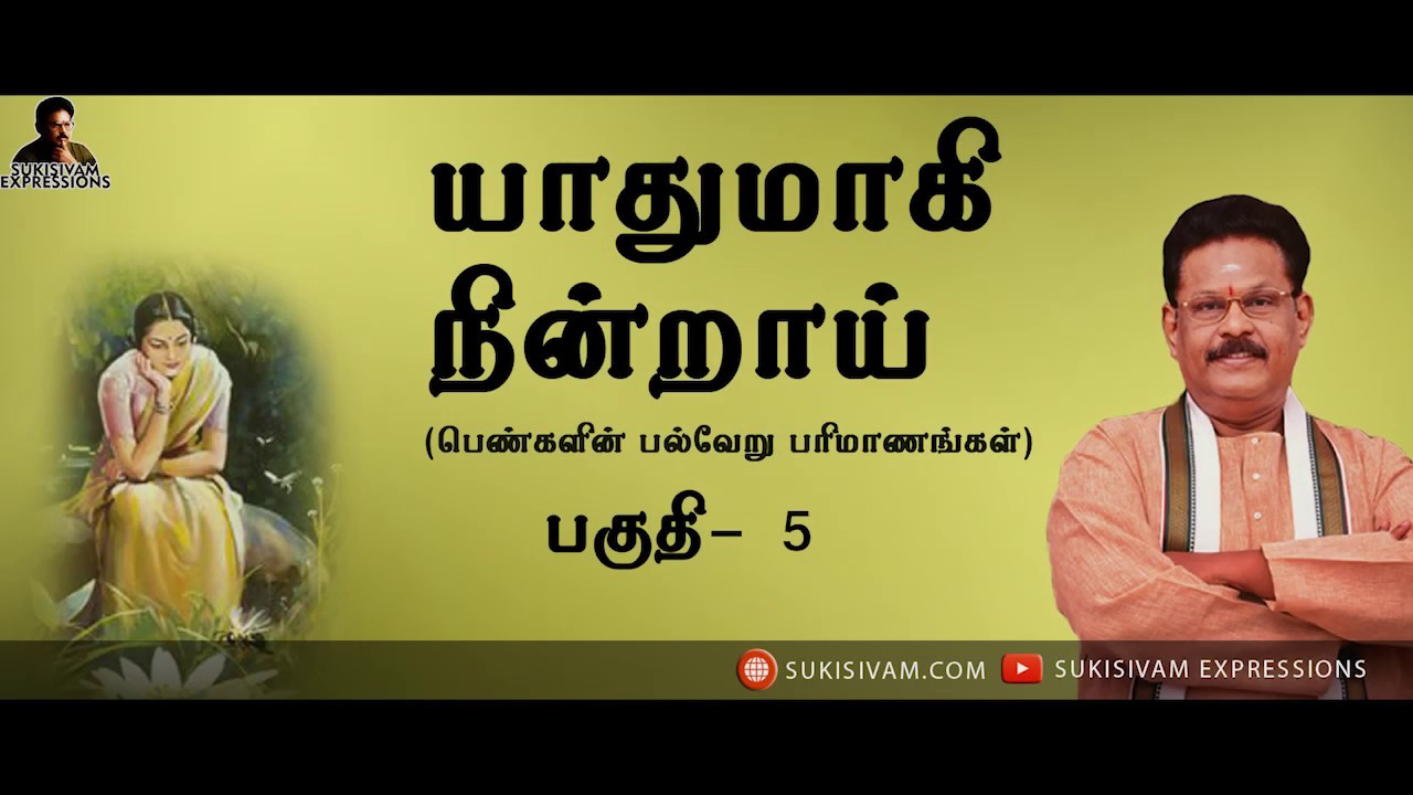 யாதுமாகி நின்றாய் பகுதி 5 - சுகி சிவம் (Yathumagi Nindrai part 5- SUKI SIVAM)