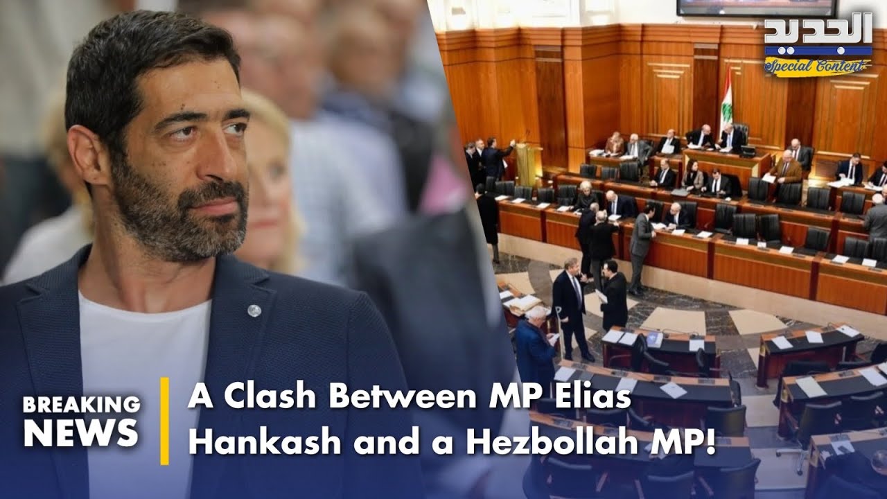 أخذ و رد بين النائب الياس حنكش و نائب حزب الله- A Clash Between MP Elias Hankash and a Hezbollah MP