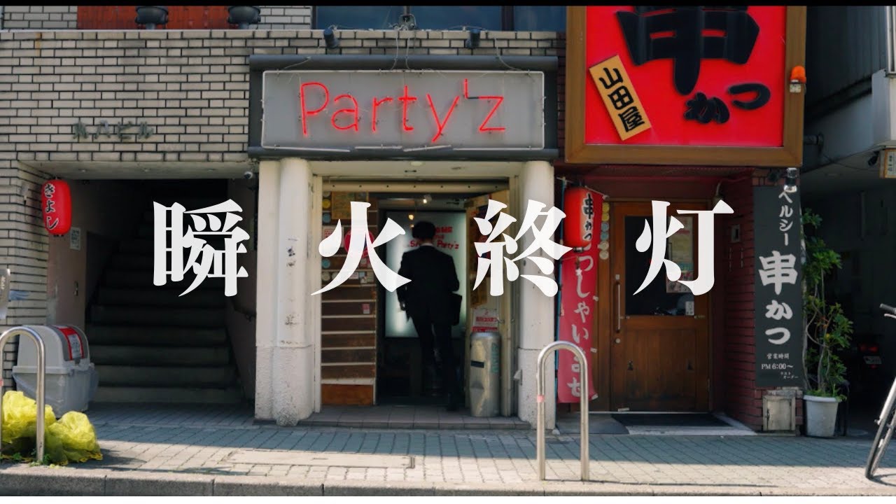 INC REASE「瞬火」「終灯」MV