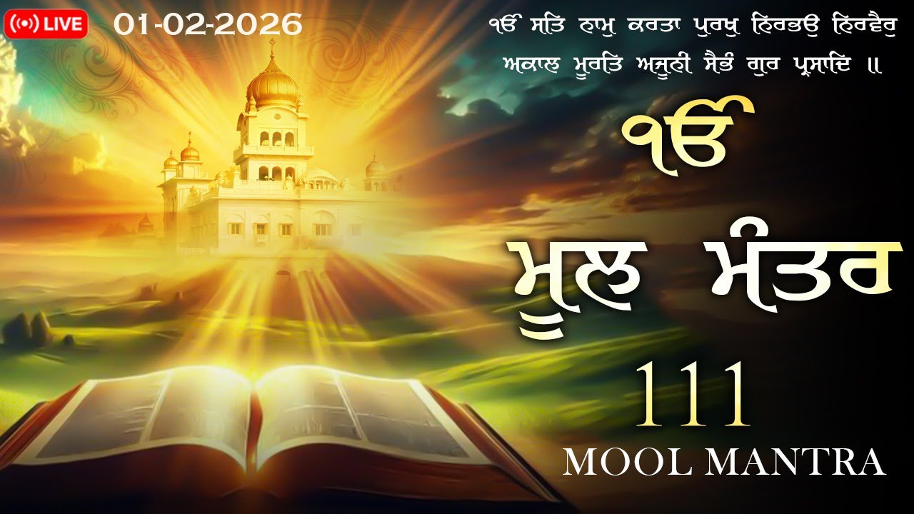 🔴 Live 30-01-2026 Mool Mantar Da Paath | New ਮੂਲਮੰਤਰ 111 Path | ਮੂਲਮੰਤਰ Morning Jaap | #moolmantar